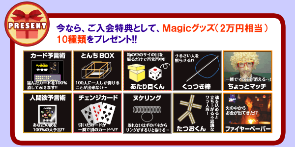 ������T�Ƃ��đ�l�C�̃}�W�b�N�O�b�Y��10�_�v���[���g!!