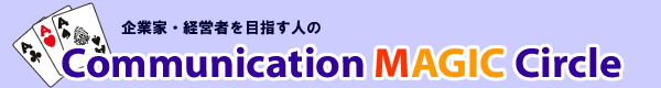 �R�~���j�P�[�V�����}�W�b�N�T�[�N��