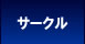 �T�[�N��
