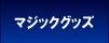�}�W�b�N�O�b�Y