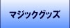 �}�W�b�N�O�b�Y