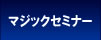 �}�W�b�N�Z�~�i�[