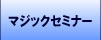 �}�W�b�N�Z�~�i�[
