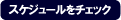 �X�P�W���[���̃`�F�b�N