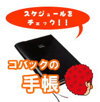 �C�ɂȂ�X�P�W���[�����`�F�b�N�I�I