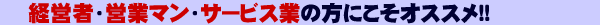 �o�c�ҁE�c�ƃ}���E�T�[�r�X�Ƃ̕��ɂ����I�X�X��!!