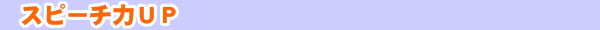 �X�s�[�`�̓A�b�v